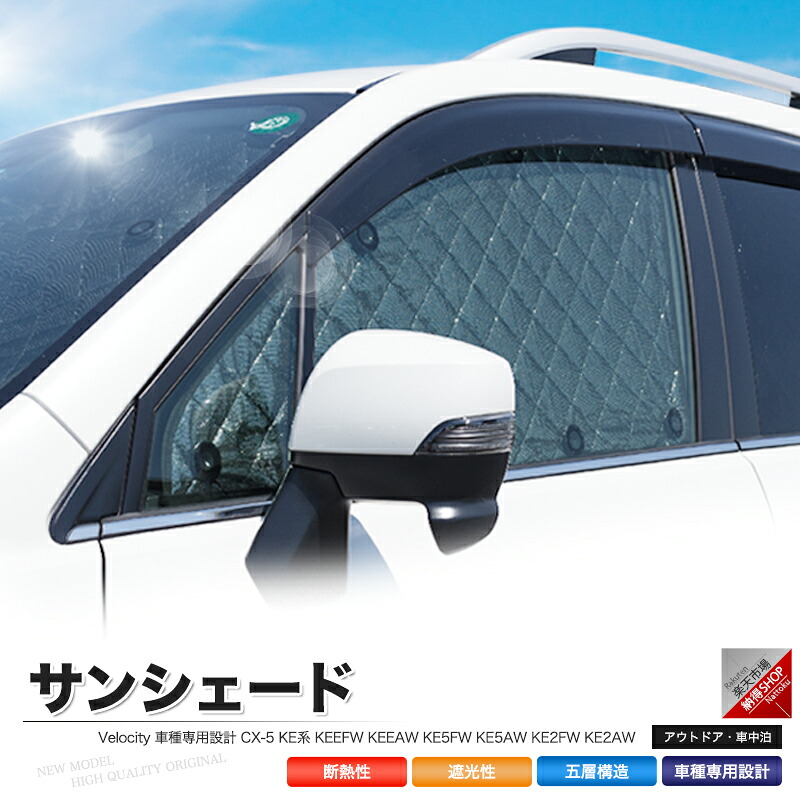サンシェード CX-5 KE系 KEEFW KEEAW KE5FW KE5AW KE2FW KE2AW 8枚組 車中泊 アウトドア