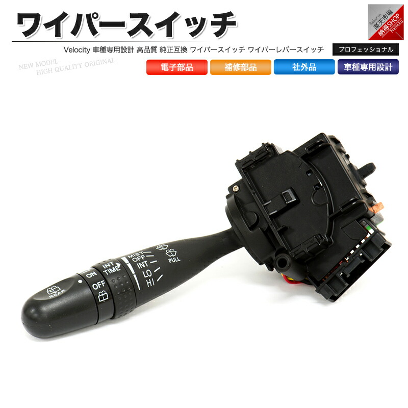 isa★スズキ純正 時間調整機能付き間欠ワイパーレバースイッチ 楽天市場】スズキ純正時間調整式間欠ワイパースイッチレバー