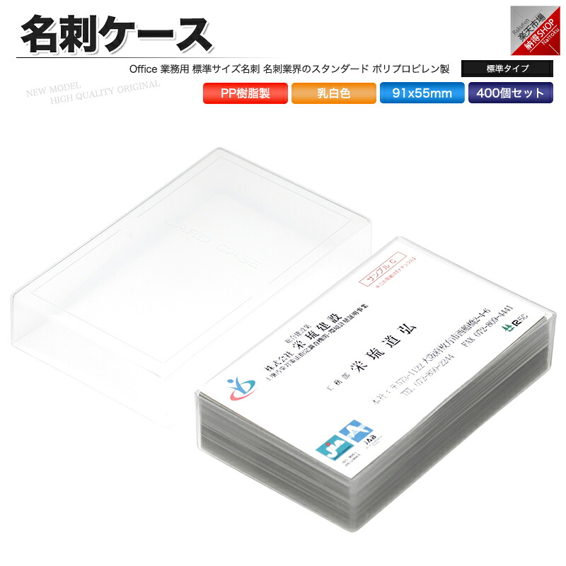 名刺ケース PP樹脂製 標準タイプ 名刺サイズ 91x55mm 400個 業務用