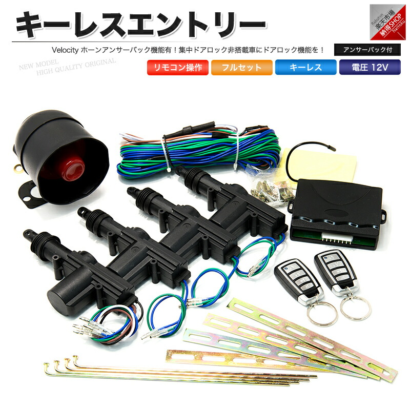 楽天市場 キーレスエントリー キット アンサーバック機能付 アクチュエーターセット あす楽 配送種別 B 納得ショップ 楽天市場 キーレスエントリー キット アンサーバック機能付 アクチュエーターセット あす楽 配送種別 B 納得ショップ