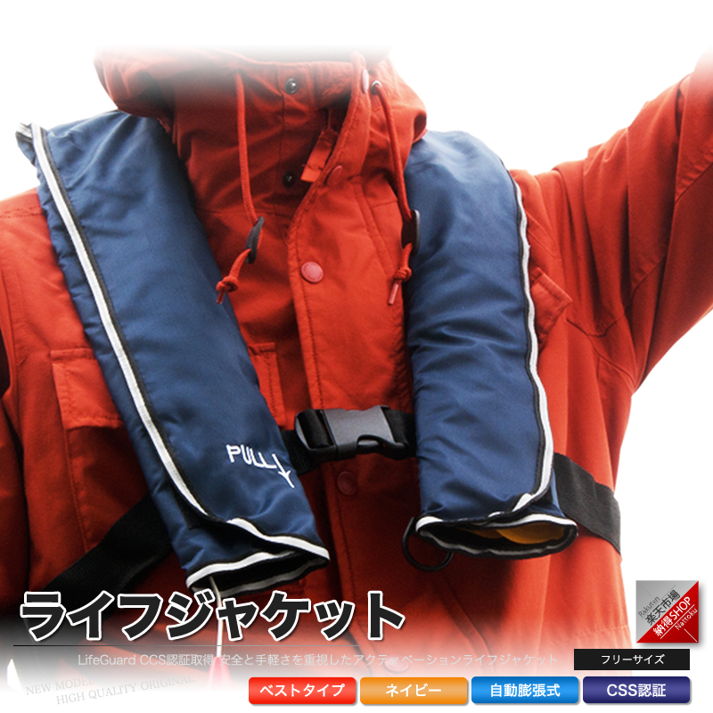 【楽天市場】ライフジャケット 救命胴衣 自動膨張型 ベスト型 ネイビー 紺色 フリーサイズ【あす楽】【配送種別:B】★：納得ショップ