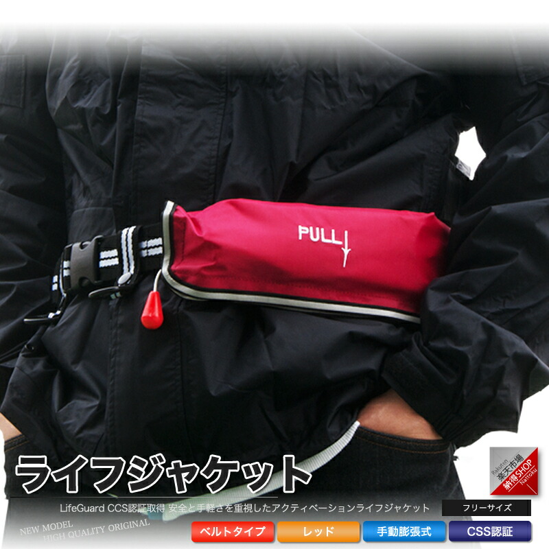 楽天市場】ライフジャケット 救命胴衣 手動膨張型 ウエスト
