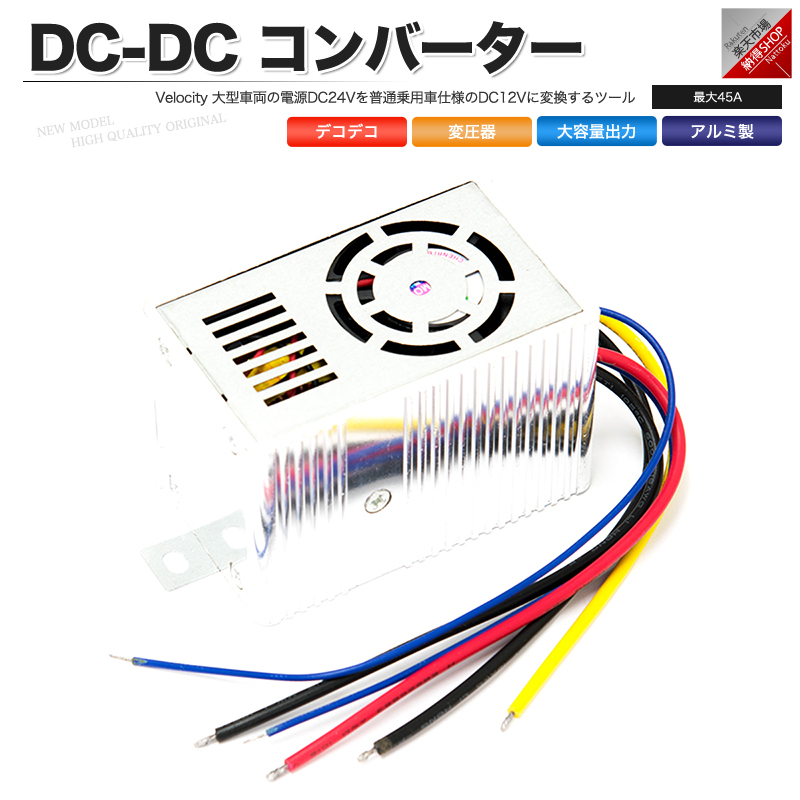 10％OFF DC コンバーター 24V → 12V 最大45A 変圧器 デコデコ racingarena.hu