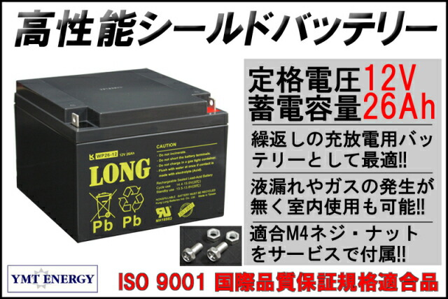 LONG 【標準タイプ　期待寿命3～5年】12Ｖ26Ａｈ　高性能シールドバッテリー（完全密閉型鉛蓄電池） WP26-12 12V電源用に！汎用タイプ　12V26Ah