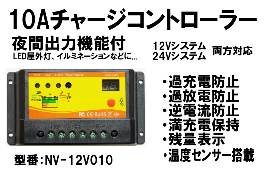 楽天市場 12v 1w 24v 240w システム両用 ソーラーチャージコントローラー 夜間タイマー出力機能付き Nv 12v010 夜に自動点灯するled外灯の構築にに 独立型発電やバッテリー上がり防止に ｙｍｔ ｅｎｅｒｇｙ 楽天市場店