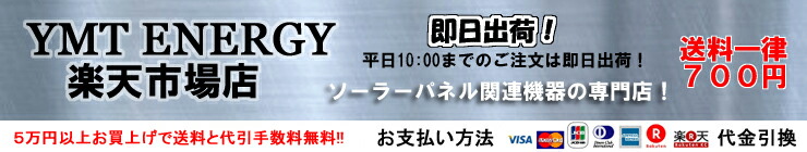 YMT ENERGY 楽天市場店:ソーラーパネル関連機器の専門店 即日出荷可致します!