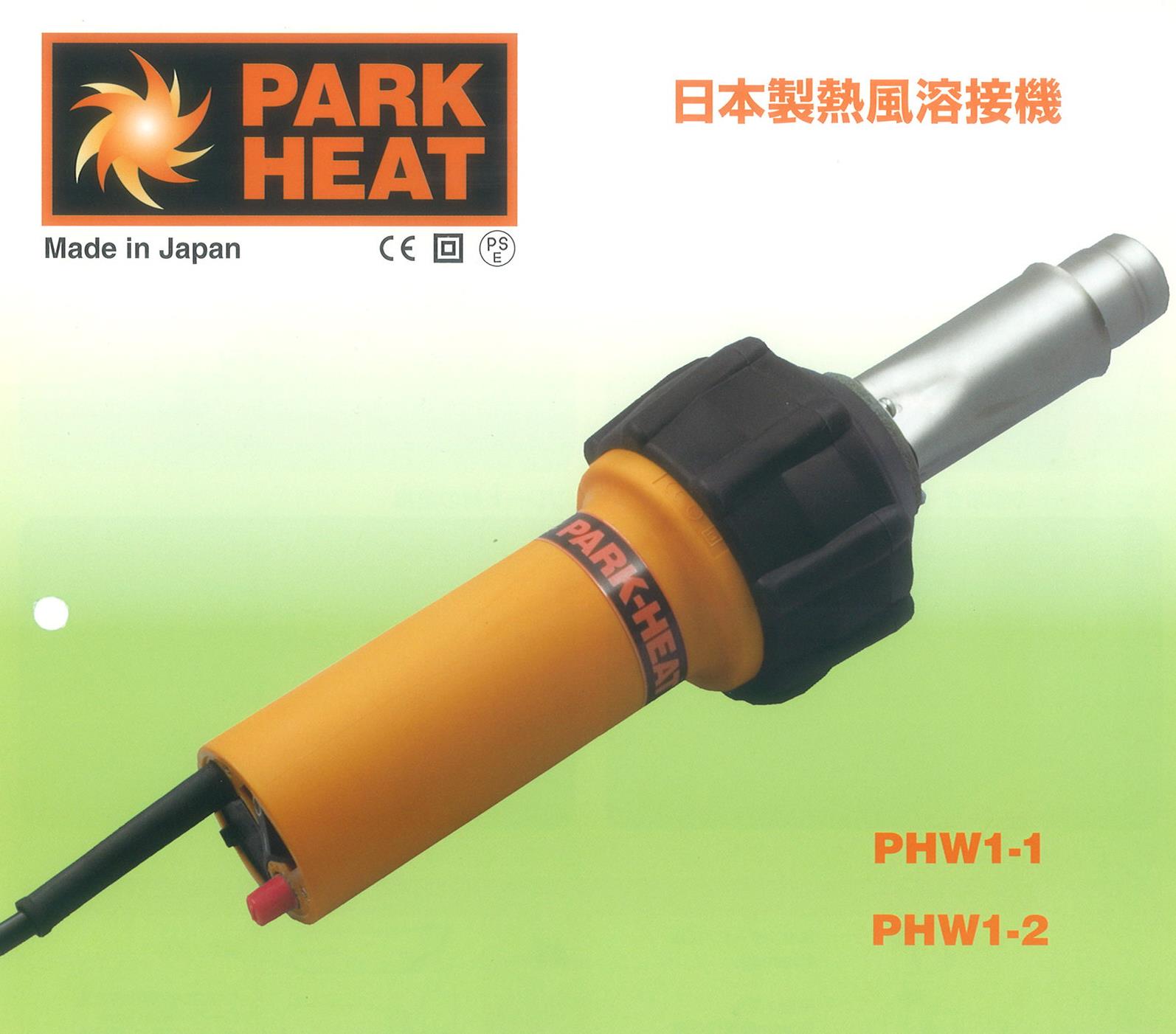 パークヒート溶接機　200V用（電圧に注意）1370W　品番 PHW1-2　ブラシレスモーター採用（カーボンブラシ交換不要）日本製　新品　送料無料　代引不可　熱風機　溶接機
