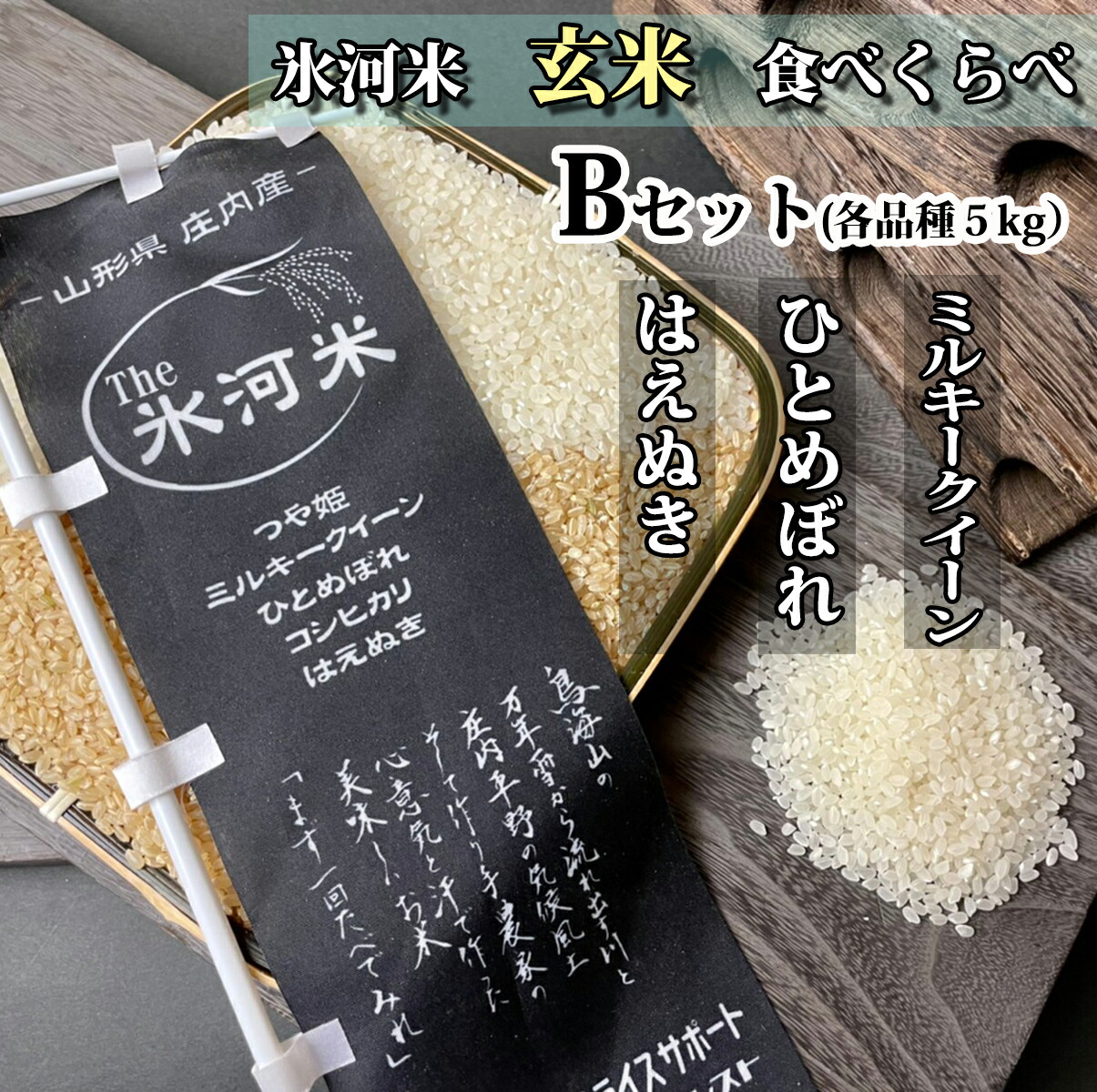 新稲 玄米3変種 食べくらべb凝固 はえぬき ひとめぼれ ミルキー后 玄米15kg 5kg 3鞄 命連合 老い創生 円錐小体 庄内 氷河米 作り人直送 お米 Gogling Id
