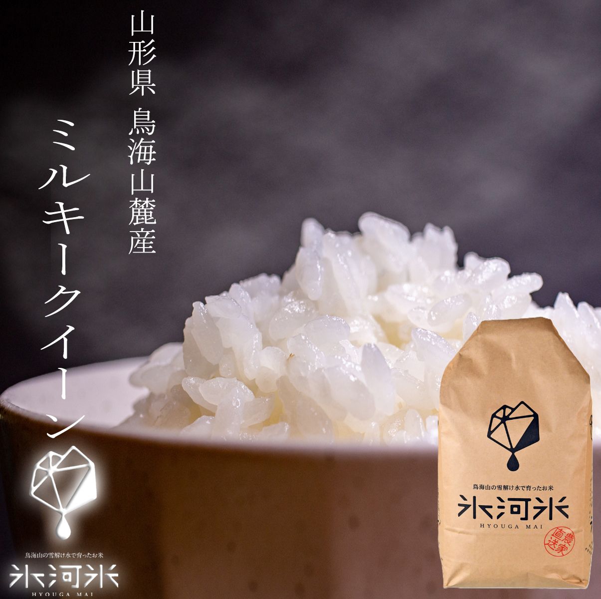 米 送料無料 ミルキークイーン 白米 2kg ～ 10kg 米 令和7年産 特別栽培米 氷河米 山形 庄内 農家直送 1mis 5キロ 10キロ お米
