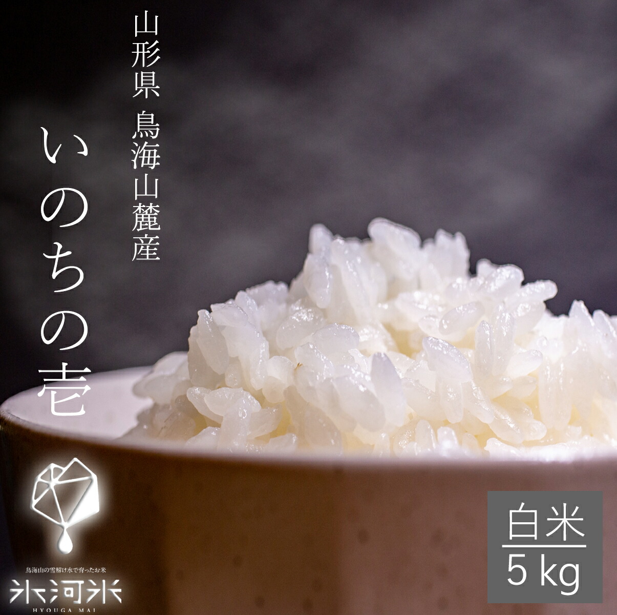 楽天市場】【販売再開未定】山形の米いのちの壱2kg精米(令和6