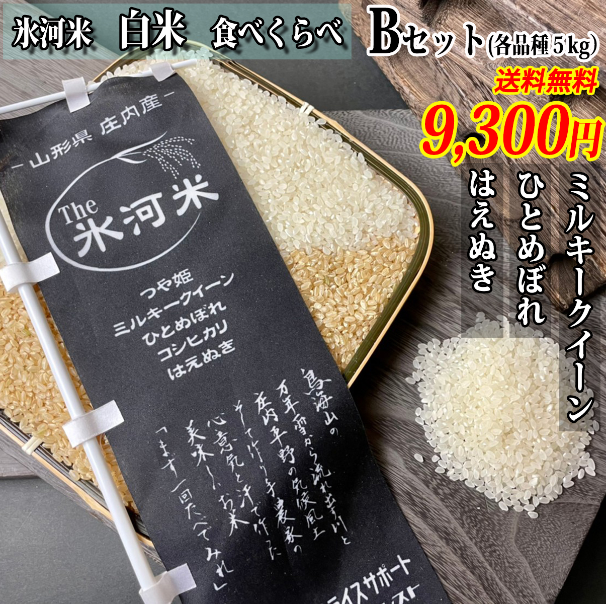 高品質100%新品 令和３年新米 山形県庄内産 食べ比べセット 白米20kg