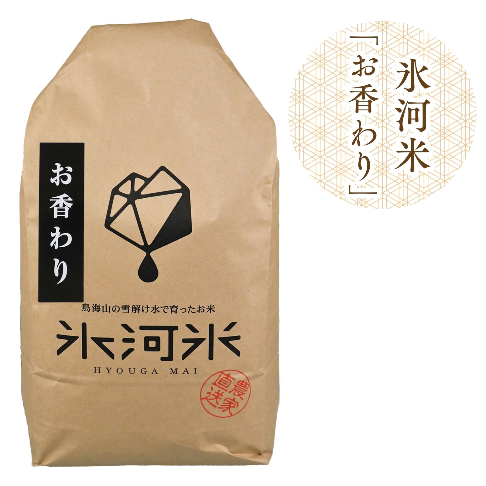 米 5kg 送料無料 お香わり(つや姫のライバル品種) 白米 5kg / 10kg 米 令和7年産 特別栽培米 氷河米 山形 庄内 農家直送 1okas 5キロ 10キロ|与五郎ライスサポート