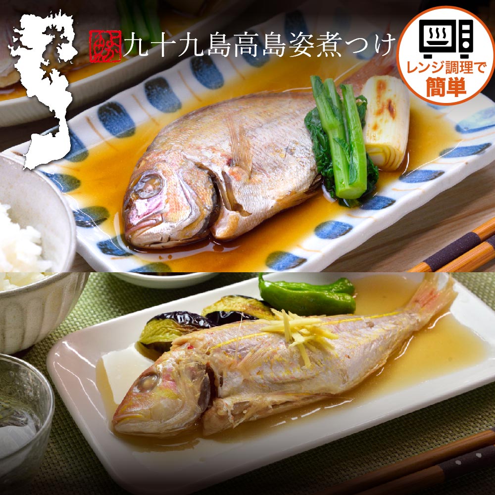【楽天市場】レンジで絶品!九十九島高島姿煮付け 選べる魚種 真鯛5尾またはイトヨリダイ5尾または真鯛3尾・イトヨリダイ2尾 1尾あたり140g前後 簡単 時短 おかず 温めるだけ 冷凍 夕飯 地魚 煮つけ 和食:海と山の旬鮮産直よか魚ドットコム