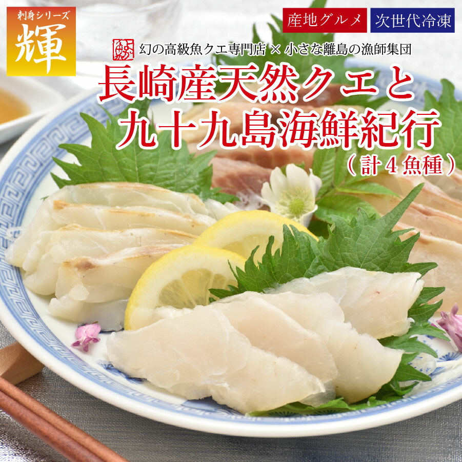 母の日 ギフト 長崎産天然クエと九十九島海鮮紀行２～３人前　よか魚のお刺身シリーズ輝 クエ kue クエ刺身 クエ刺し クエ刺 取り寄せ 食べ物 グルメ ギフト 人気 長崎産 天然 クエ グルメ お祝い ソーシャルギフト対象商品