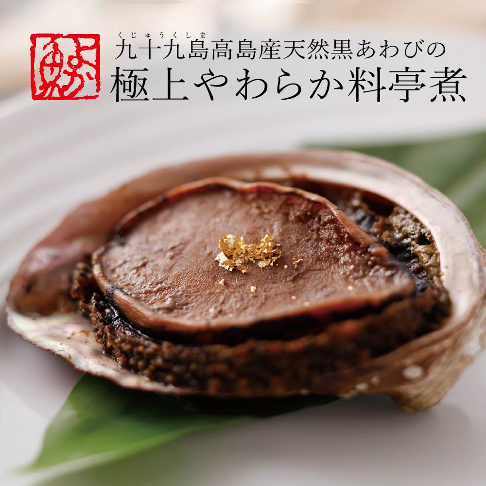 九十九島高島産天然黒あわびの極上やわらか料亭煮 煮貝 姿煮 大サイズ殻付き130g前後～特大サイズ殻付160g前後 冷凍<br>お祝い 誕生日 アワビ 贈答品 あわび煮 煮鮑 煮貝 内祝い お返し ギフト プレゼント 還暦 古稀 喜寿 卒業祝い  お取り寄せ ギフト グルメ あわびの姿煮