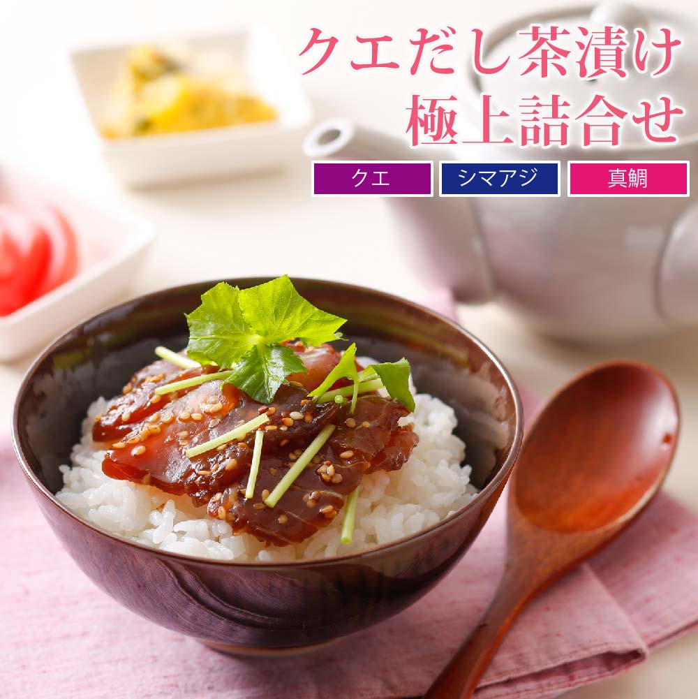 父の日 ギフト クエだし茶漬け 極上詰合せ (クエ・シマアジ・真鯛）<br>クエだしで美味しさが倍増！<br>生茶漬けだから味わえるこの旨みをギフトで♪<br> 鯛茶漬け だし茶漬け クエ茶漬け シマアジ茶漬け あす楽 ギフト