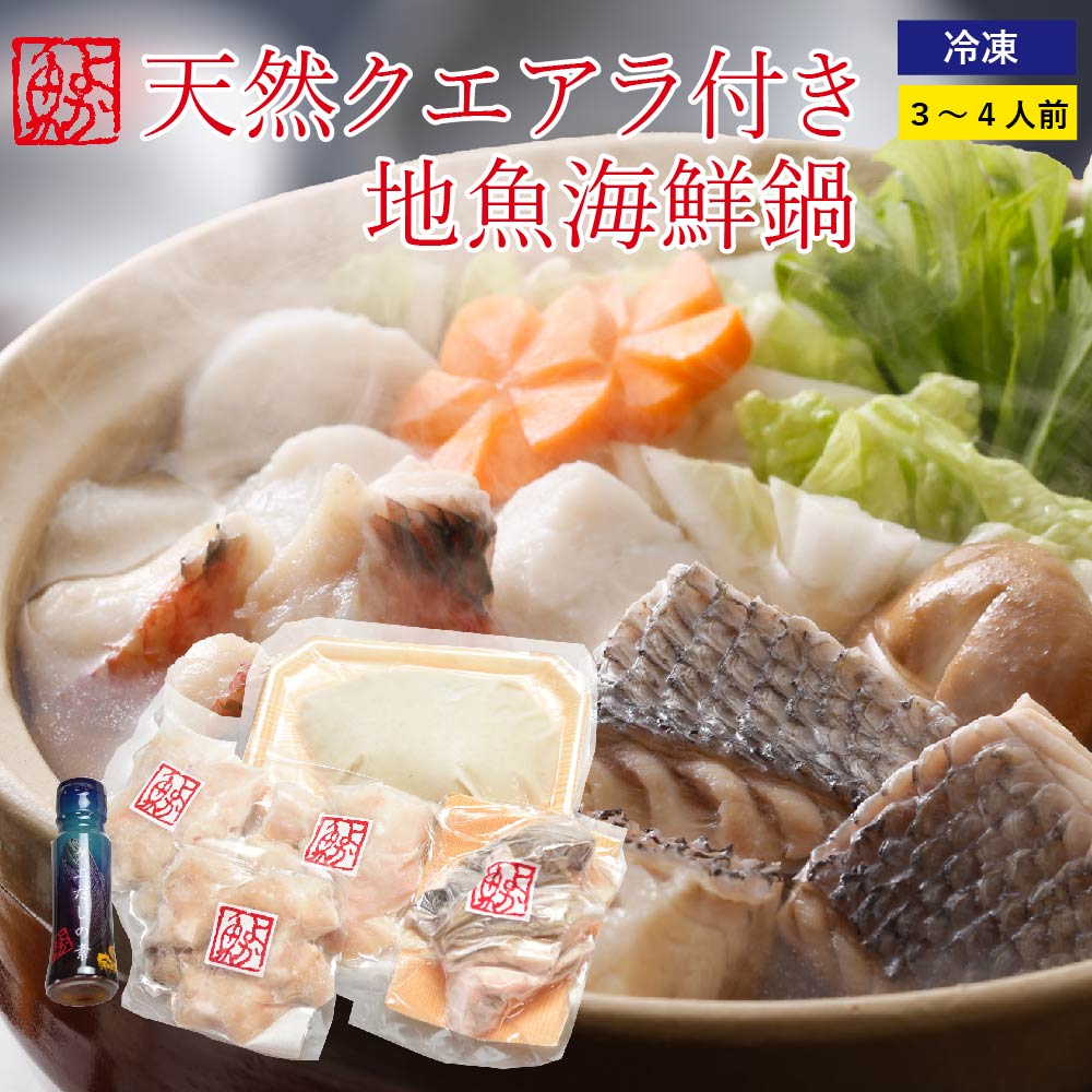 父の日 ギフト 天然クエアラ付きクエだしで味わう地魚海鮮鍋セット 3～4人前 海鮮鍋セット　鍋ギフト  bf  2503ss