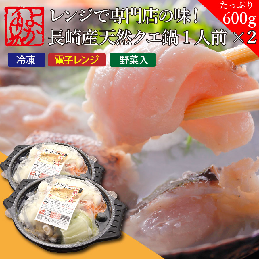 父の日 ギフト レンジで専門店の味！長崎産天然クエ鍋1人前(600g×2個セット)<br>くえ  電子レンジ対応 レンチン お取り寄せ 鍋セット クエ クエ鍋セット 鍋セット 高級 高級魚  海鮮 鍋 グルメ ごちそう 海鮮鍋  一人鍋 2503ss