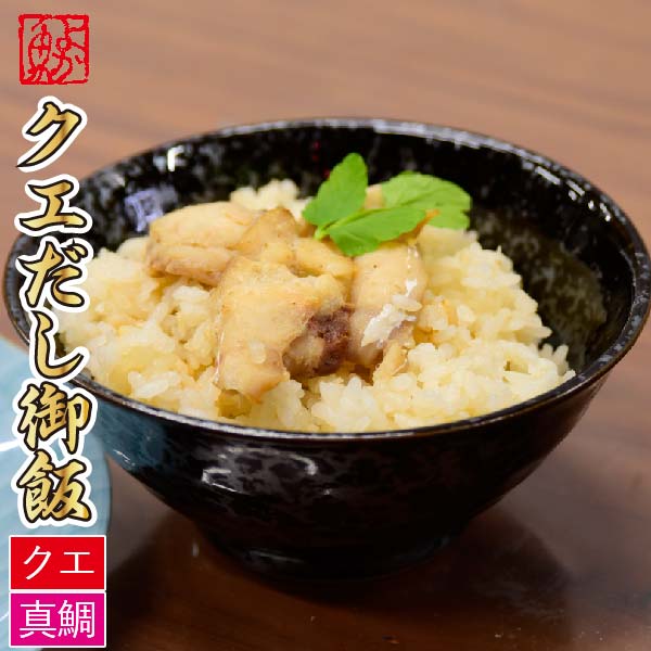 ギフト 九十九島幻のクエだし御飯 クエ 真鯛 計2袋 計6合分 鯛飯 鯛めし クエ飯 クエめし 炊き込みご飯 送料込み 贈答 お祝い 誕生日 クエだしめし Kanal9tv Com