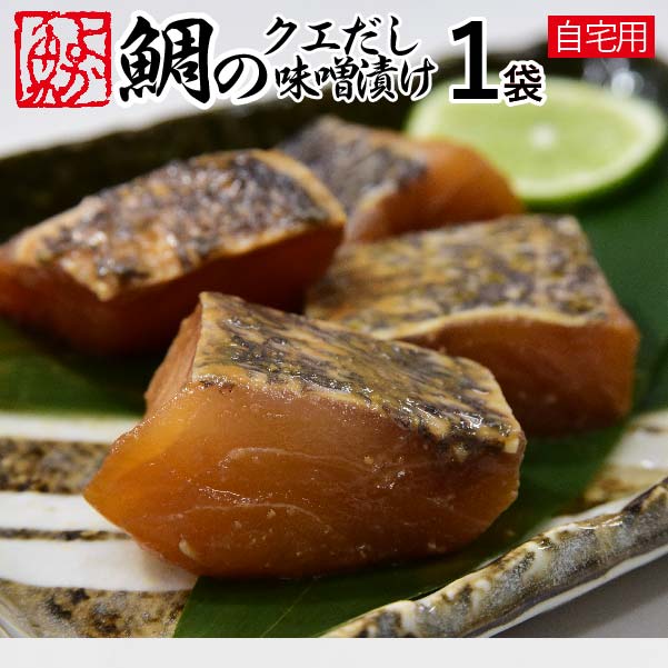 楽天市場 自宅用 中食 鯛のクエだし味噌漬け1袋 100g グルメ くえ 九絵 海と山の旬鮮産直よか魚ドットコム