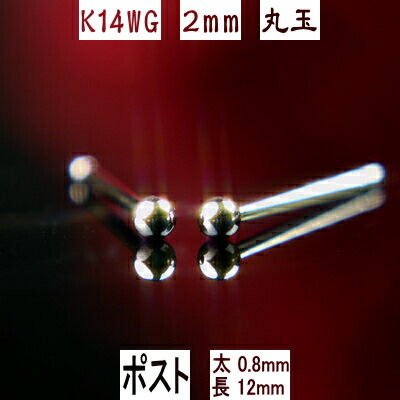 【クーポン配布中】 セカンドピアス 軸太 K14WGホワイトゴールド丸玉ピアス 2mm ピアスポスト軸太長めタイプ 太さ0.8mm長さ12mm K14 ピアス 14k ピアス 14金 丸玉 ピアス ボール ピアス 福耳|誕生石・宝石のヨコヤマ