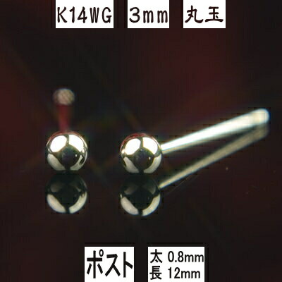 【10%OFFクーポン20日23:59まで】セカンドピアス 軸太 K14WGホワイトゴールド丸玉ピアス 3mm ピアスポスト軸太長めタイプ 太さ0.8mm長さ12mm K14 ピアス 14k ピアス 14金 丸玉 ピアス ボール ピアス 福耳