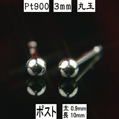 【クーポン配布中】 セカンドピアス 軸太 Pt900プラチナ丸玉ピアス 3mm ピアスポスト軸太タイプ 太さ0.9mm長さ10mm プラチナ ピアス PT900 ピアス Pt900 丸玉 ピアス ボール ピアス|誕生石・宝石のヨコヤマ