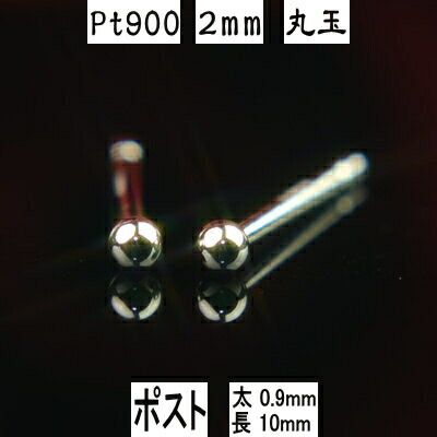 【楽天市場】セカンドピアス 軸太 Pt900プラチナ丸玉ピアス 3mm