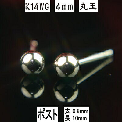 【P10倍12日23:59まで】セカンドピアス 軸太 K14WGホワイトゴールド丸玉ピアス 4mm ピアスポスト軸太タイプ 太さ0.9mm長さ10mm K14 ピアス 14k ピアス 14金 丸玉 ピアス ボール ピアス