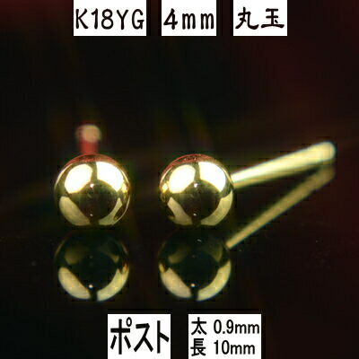【クーポン配布中】 セカンドピアス 軸太 K18イエローゴールド丸玉ピアス 4mm ピアスポスト軸太タイプ 太さ0.9mm長さ10mm ピアス 18k 18金 ピアス k18 ピアス 18金 丸玉ピアス 丸玉 ピアス ボール ピアス｜誕生石・宝石のヨコヤマ