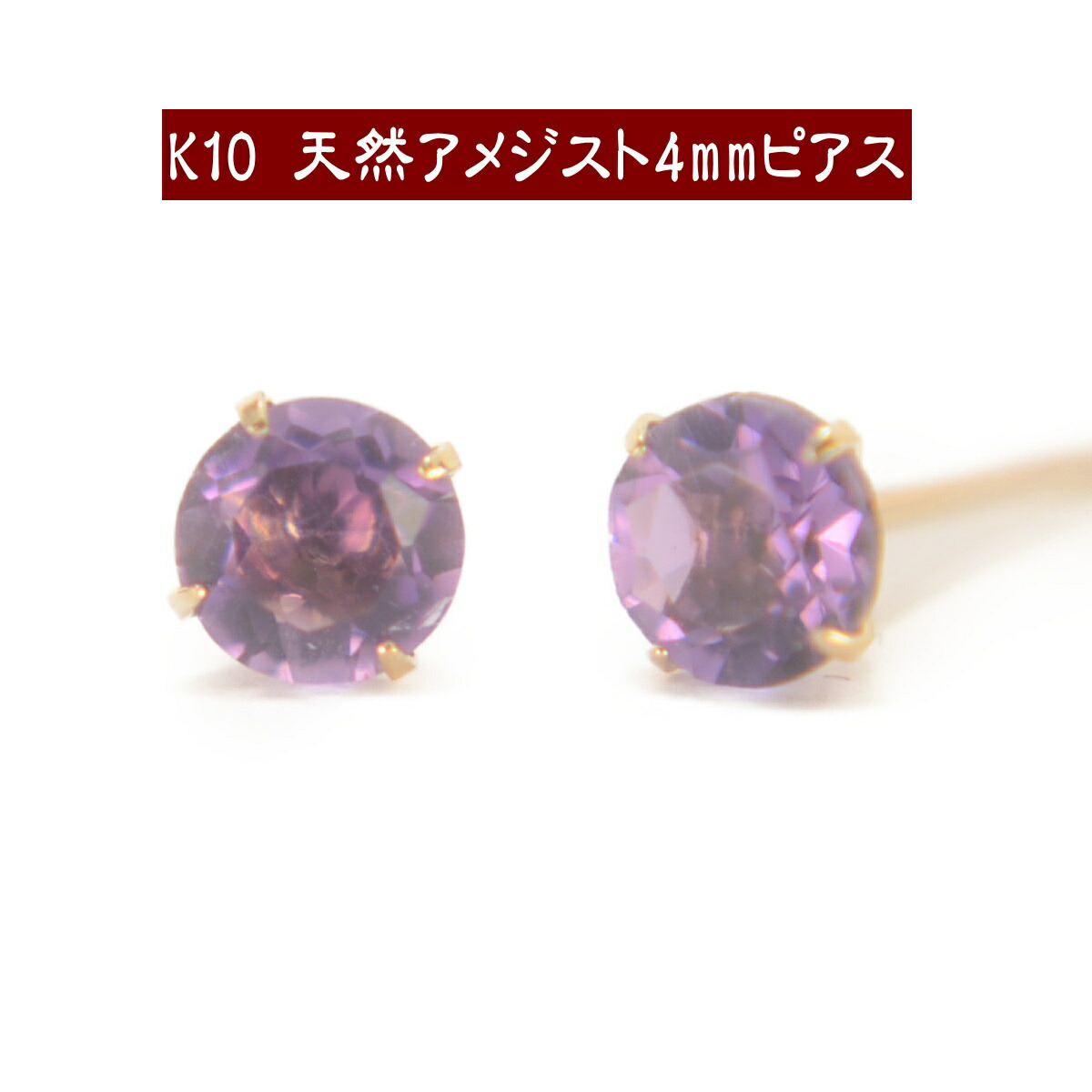 【P10倍14日16:59まで】K10天然アメジストピアス 4mm アメジスト ピアス K10 ピアス 10k ピアス 10金 2月誕生石