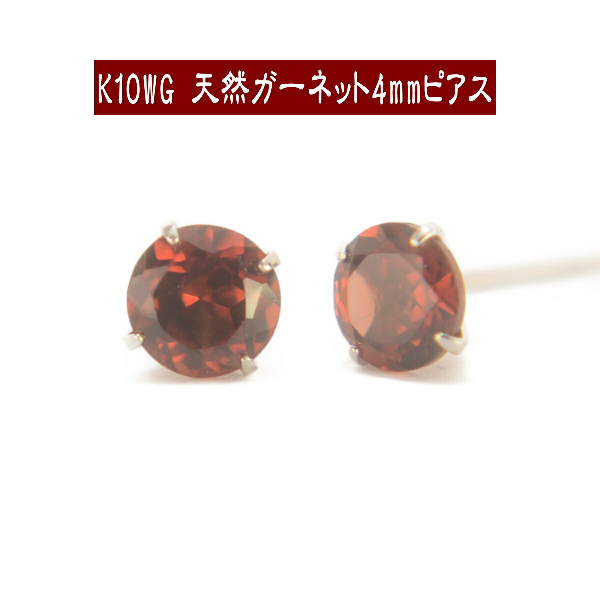 【クーポン配布中】K10WGホワイトゴールド天然ガーネットピアス 4mm ガーネット ピアス K10 ピアス 10k ピアス 10金 1月誕生石