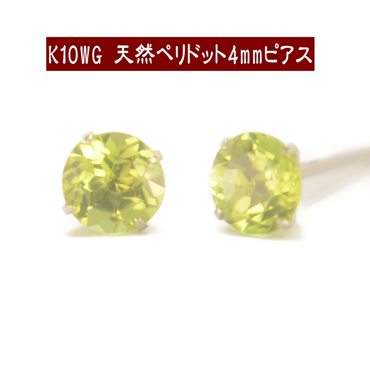 【クーポン配布中】K10WGホワイトゴールド天然ペリドットピアス 4mm ペリドット ピアス K10 ピアス 10k ピアス 10金