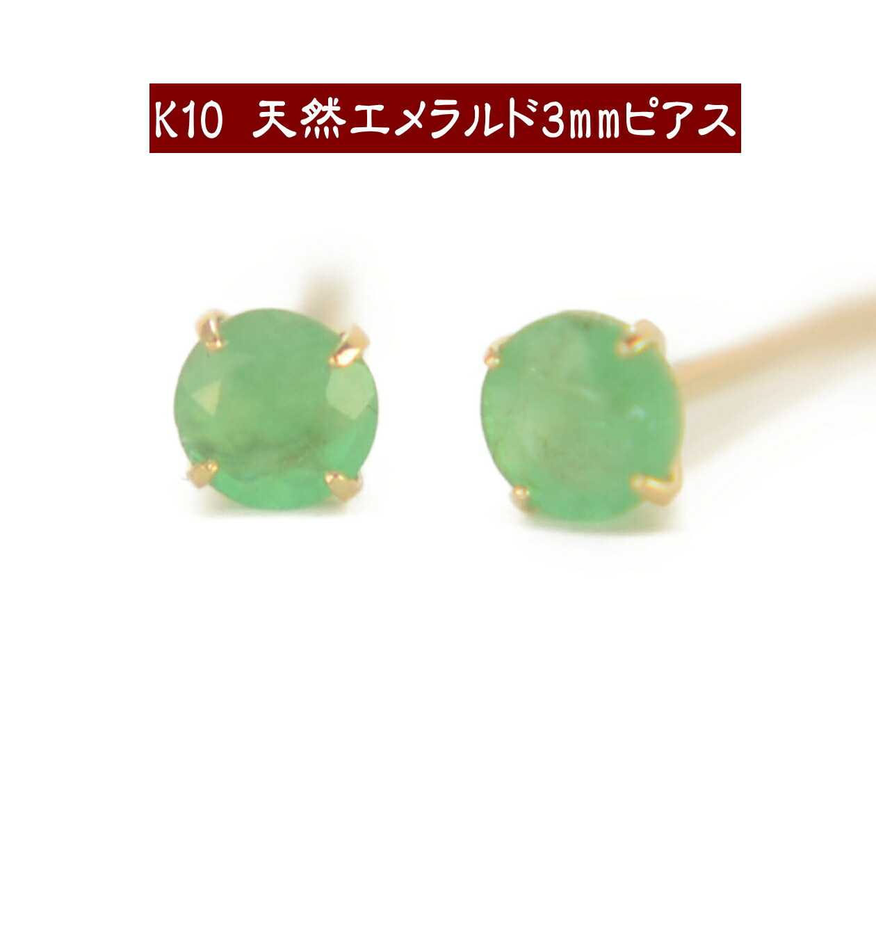 【クーポン配布中】 K10天然エメラルドピアス 3mm エメラルド ピアス K10 ピアス 10k ピアス 10金|誕生石・宝石のヨコヤマ
