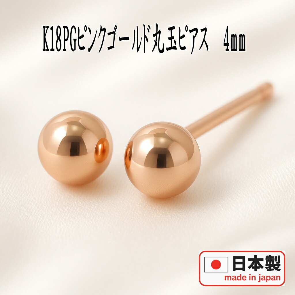 楽天市場】【P10倍14日23:59まで】 K18PGピンクゴールド丸玉ピアス 4mm 
