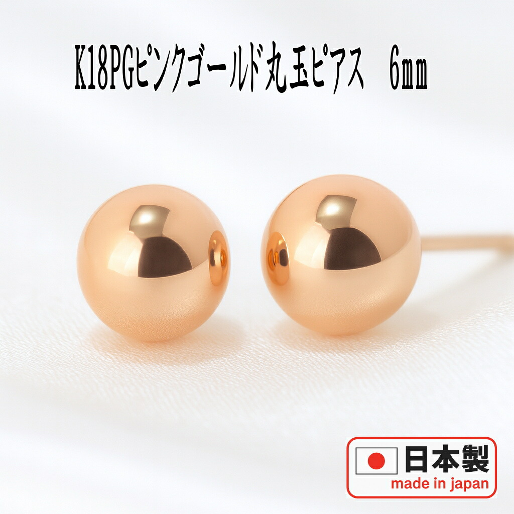 楽天市場】【P10倍18日23:59まで】K18PGピンクゴールド丸玉ピアス 6mm