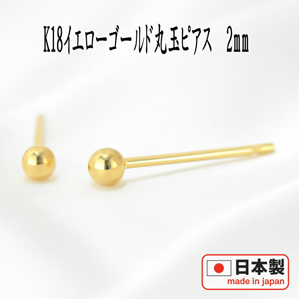 楽天市場】【P10倍14日23:59まで】 K18イエローゴールド丸玉ピアス 2mm 