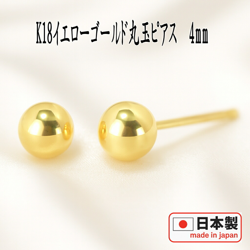 (Y071911) K18 YG ピアス ボール 18金 ゴールド アクセサリー 楽天市場】ボールピアス 4mm K18イエローゴールド 地金 18金 丸