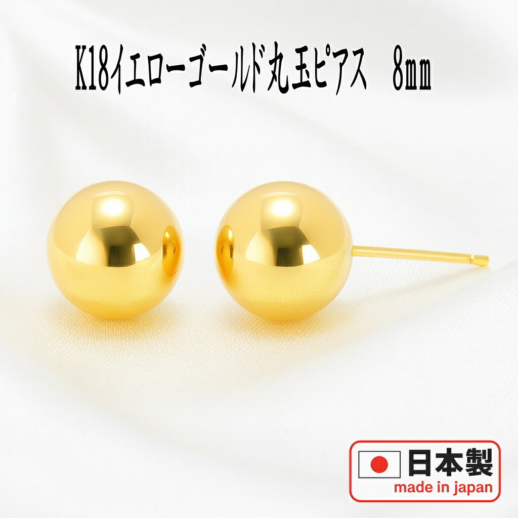 K18 18金 18k ピアス　丸玉　イエローゴールド ♡⑧ ③ 18金ピアス 丸玉 8mm スタッドピアス 18k イエローゴールド