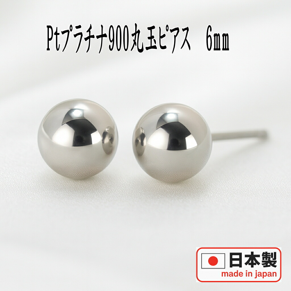 【クーポン配布中】Pt900プラチナ丸玉ピアス 6mm プラチナ ピアス PT900 ピアス Pt900 丸玉 ピアス ボール ピアス セカンドピアス