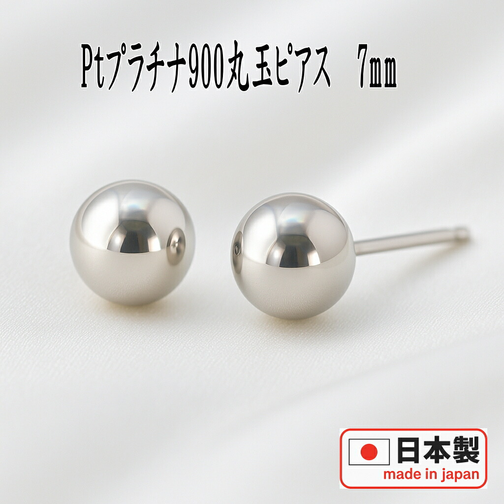 【クーポン配布中】Pt900プラチナ丸玉ピアス 7mm プラチナ ピアス PT900 ピアス Pt900 丸玉 ピアス ボール ピアス セカンドピアス
