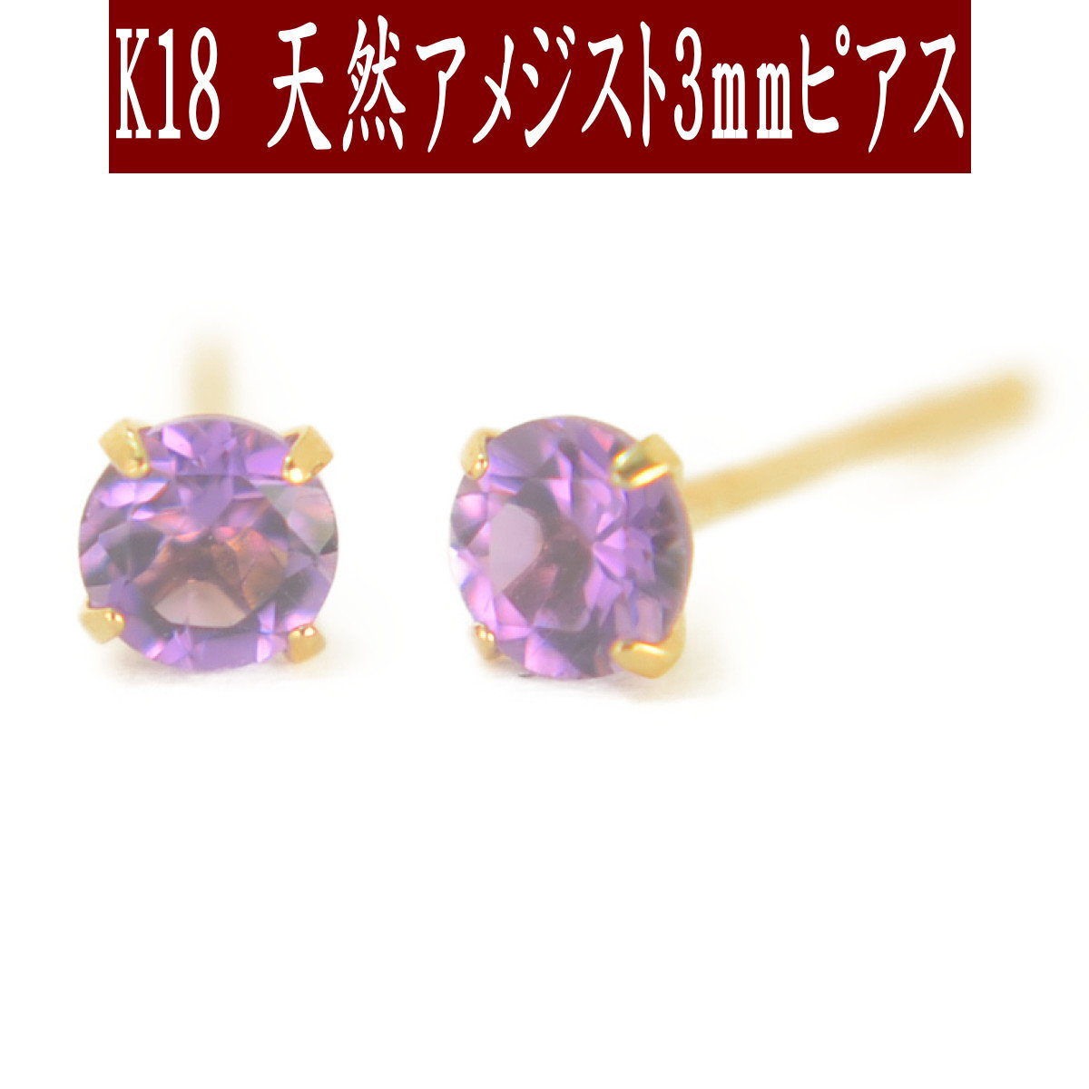 楽天市場】【P5倍24日16:59まで+クーポン】K18天然アメジストピアス 4mm アメジスト ピアス K18 ピアス 18k ピアス 18金  アメシストピアス 2月誕生石 : 誕生石・宝石のヨコヤマ