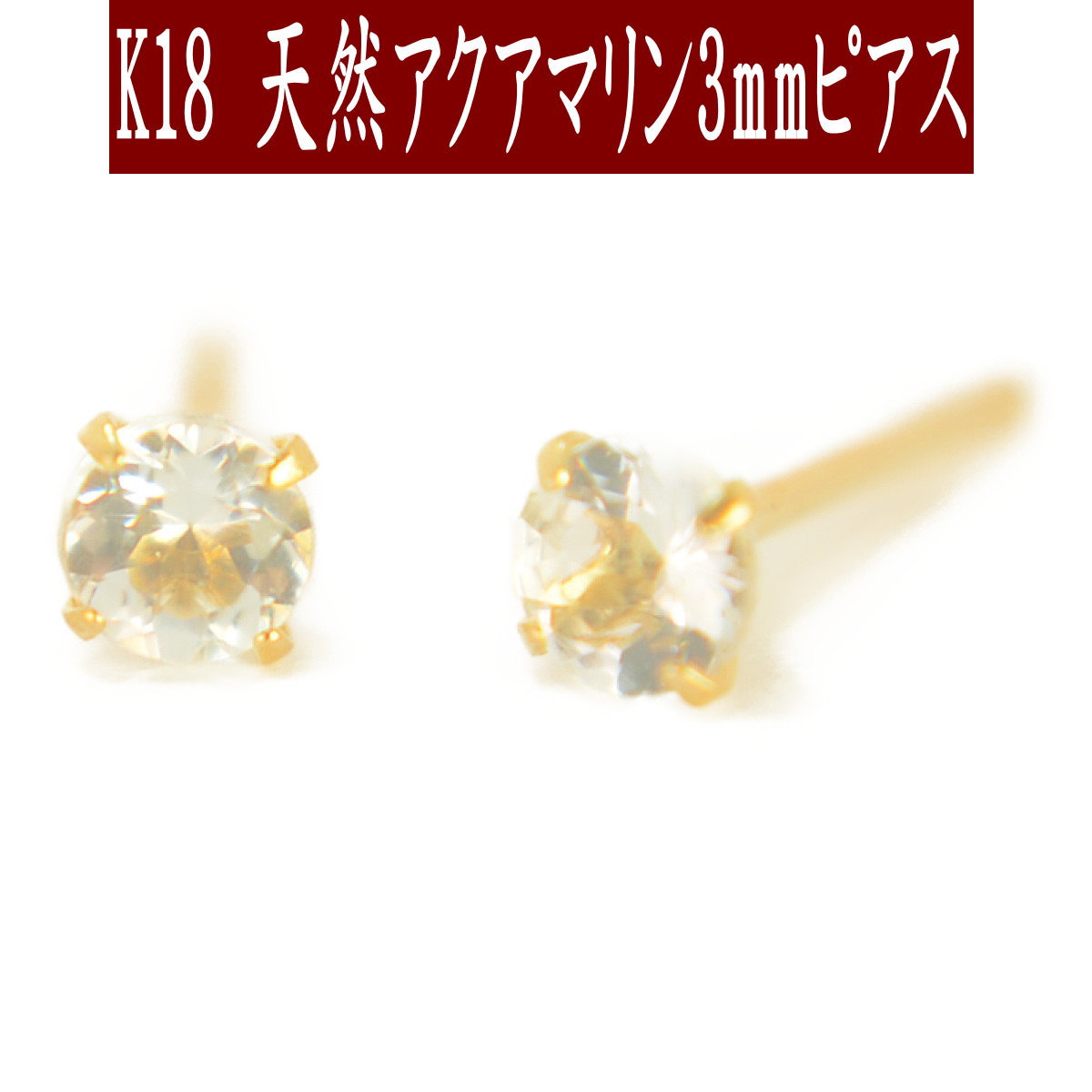 お歳暮・冬ギフト特集 2024 人気ランキング 楽天市場】【クーポン配布中】K18天然アクアマリンピアス 4mm アクアマリン