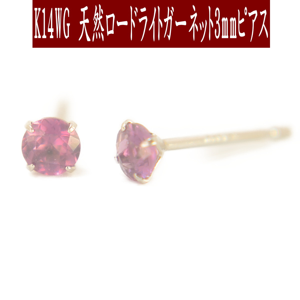 【クーポン配布中】K14WGホワイトゴールド天然ロードライトガーネットピアス 3mm ガーネット ピアス スタッドピアス K14WGピアス 1月誕生石 6,314円