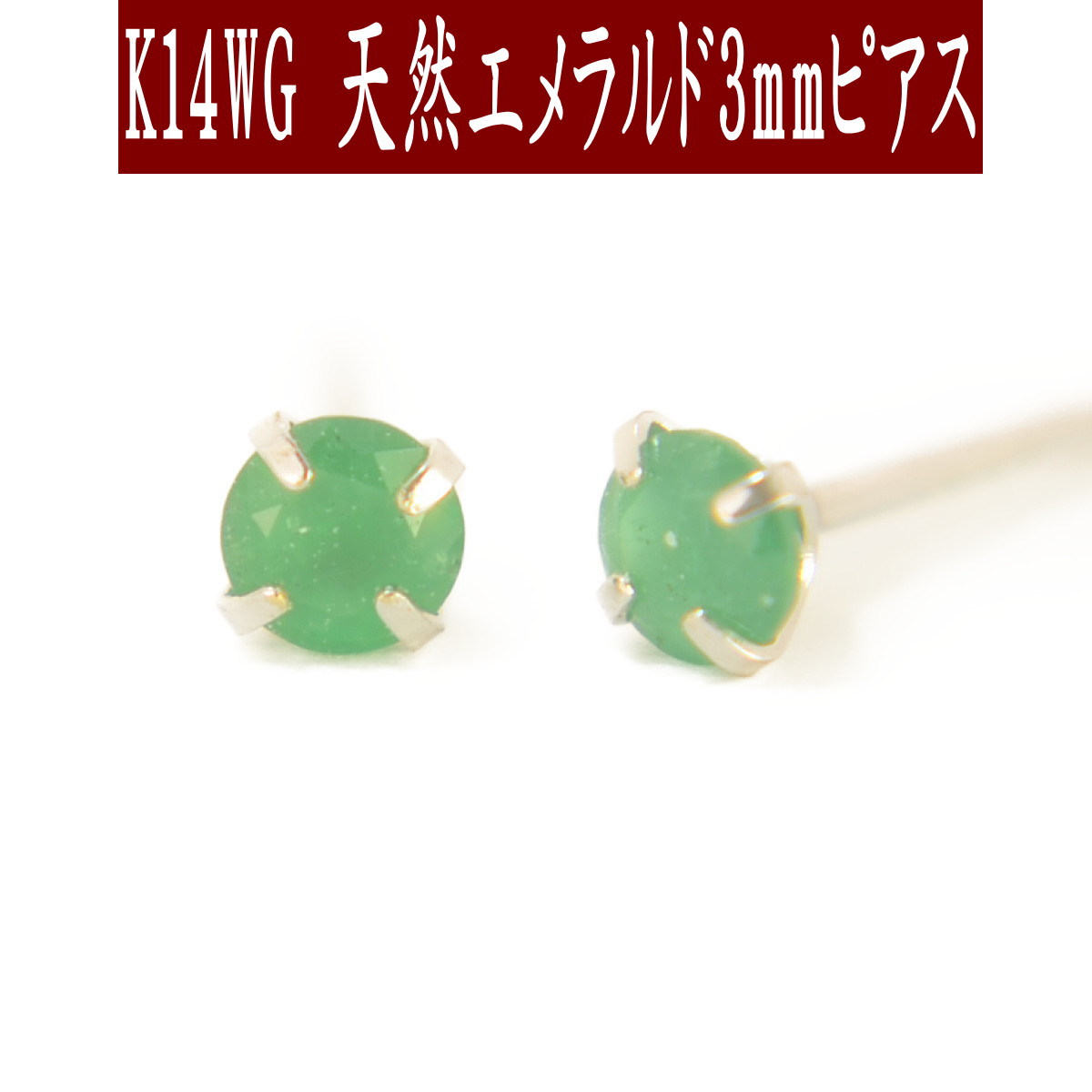 【クーポン配布中】K14WGホワイトゴールド天然エメラルドピアス 3mm エメラルド ピアス スタッドピアス K14WGピアス 5月誕生石