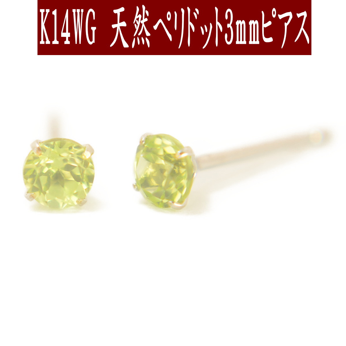 【クーポン配布中】 K14WGホワイトゴールド天然ペリドットピアス 3mm ペリドット ピアス スタッドピアス K14WGピアス 8月誕生石|誕生石・宝石のヨコヤマ