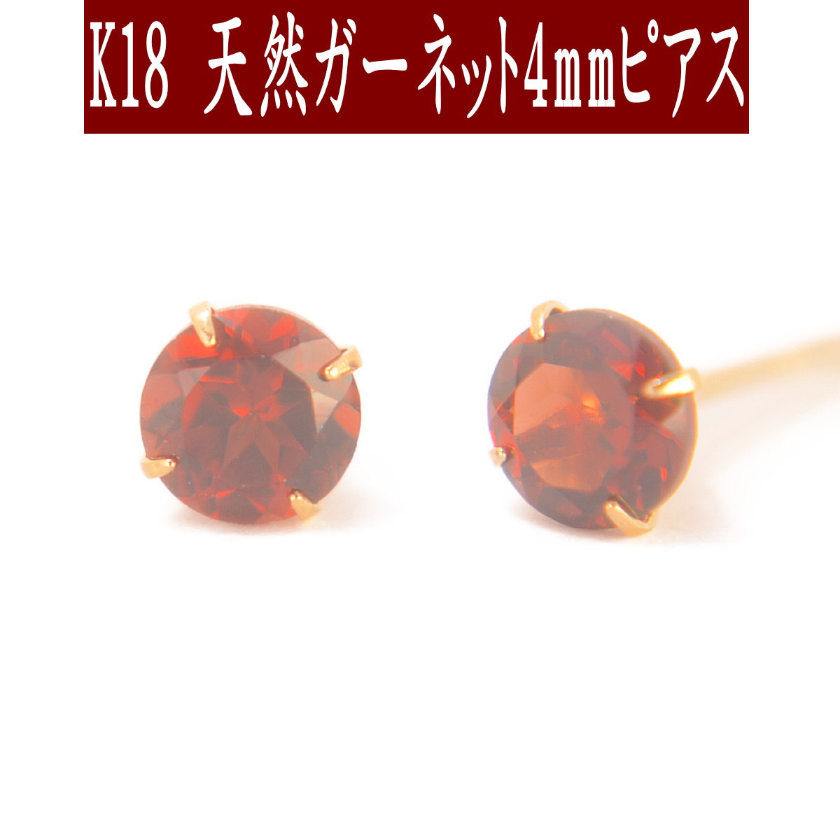 【クーポン配布中】 K18天然ガーネットピアス 4mm ガーネット ピアス K18 ピアス 18k ピアス 18金 1月誕生石|誕生石・宝石のヨコヤマ