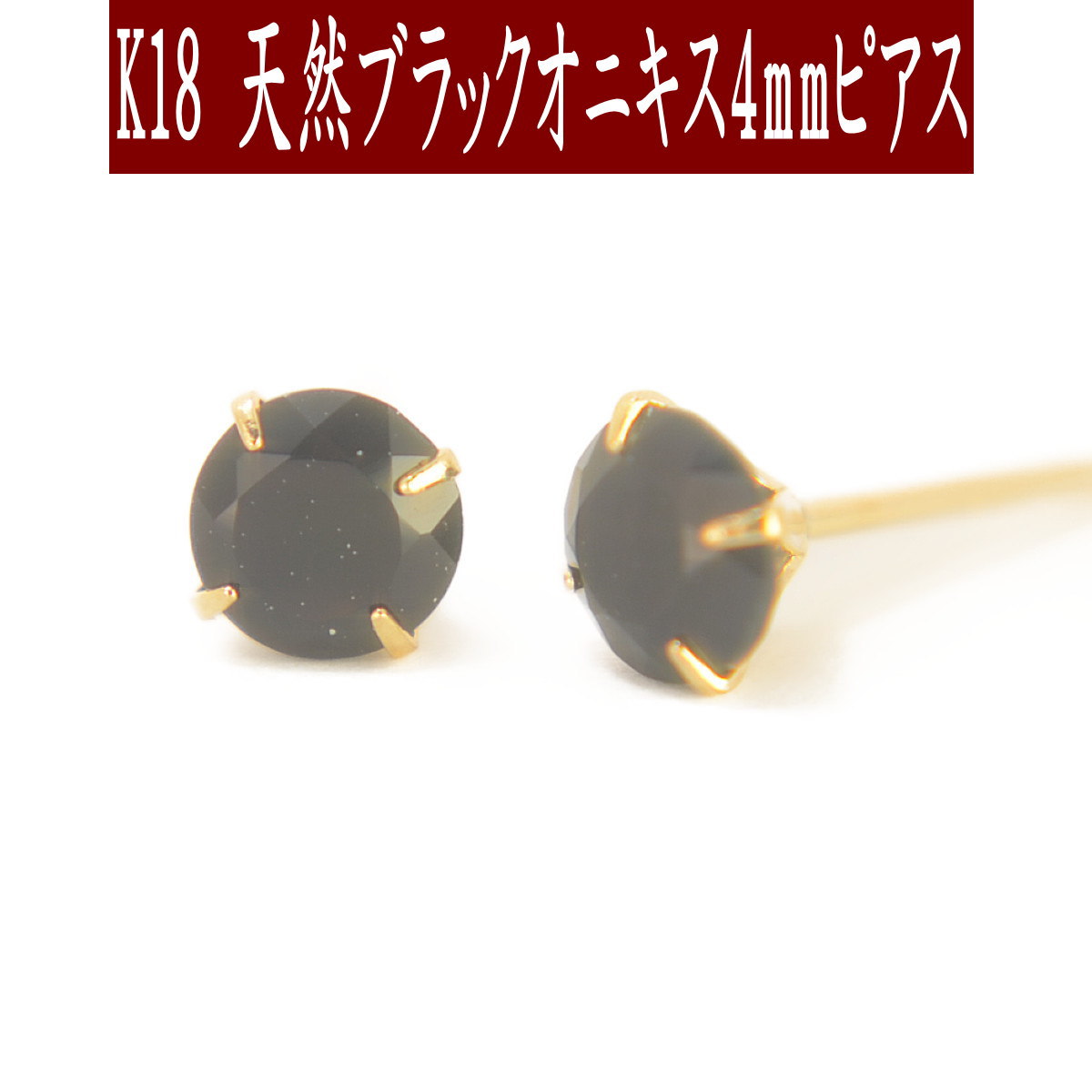 【P10倍19日23:59まで】K18天然ブラックオニキスピアス 4mm ブラックオニキス ピアス K18 ピアス 18k ピアス 18金 8月誕生石