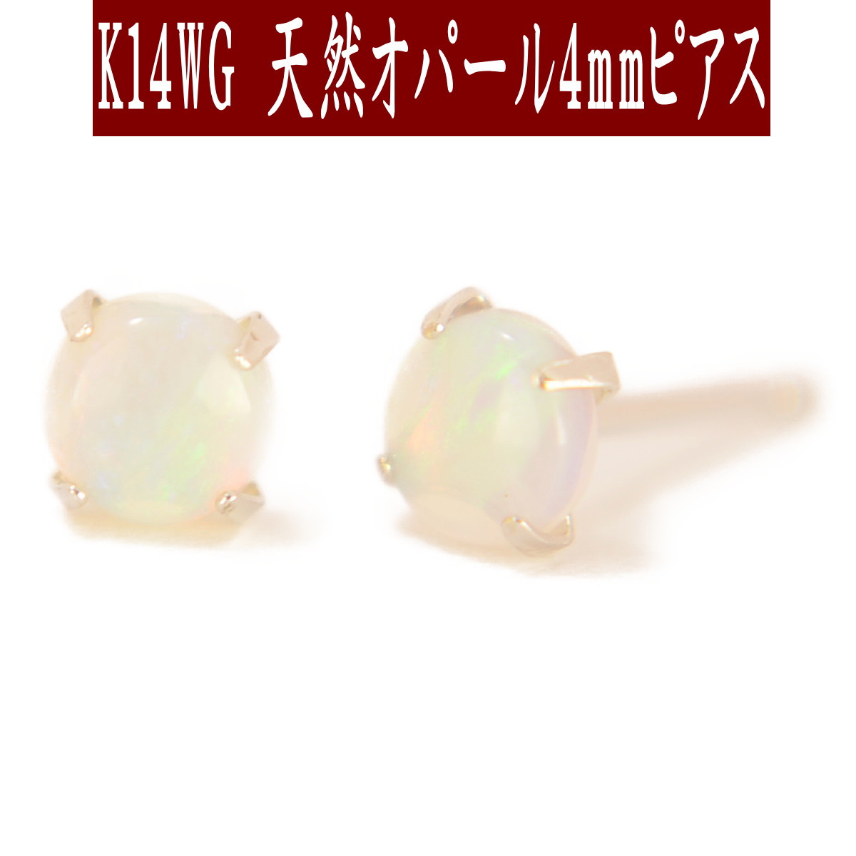 【P10倍19日23:59まで】K14WG天然オパールピアス 4mm オパール ピアス K14 ピアス 14k ピアス 14金 10月誕生石