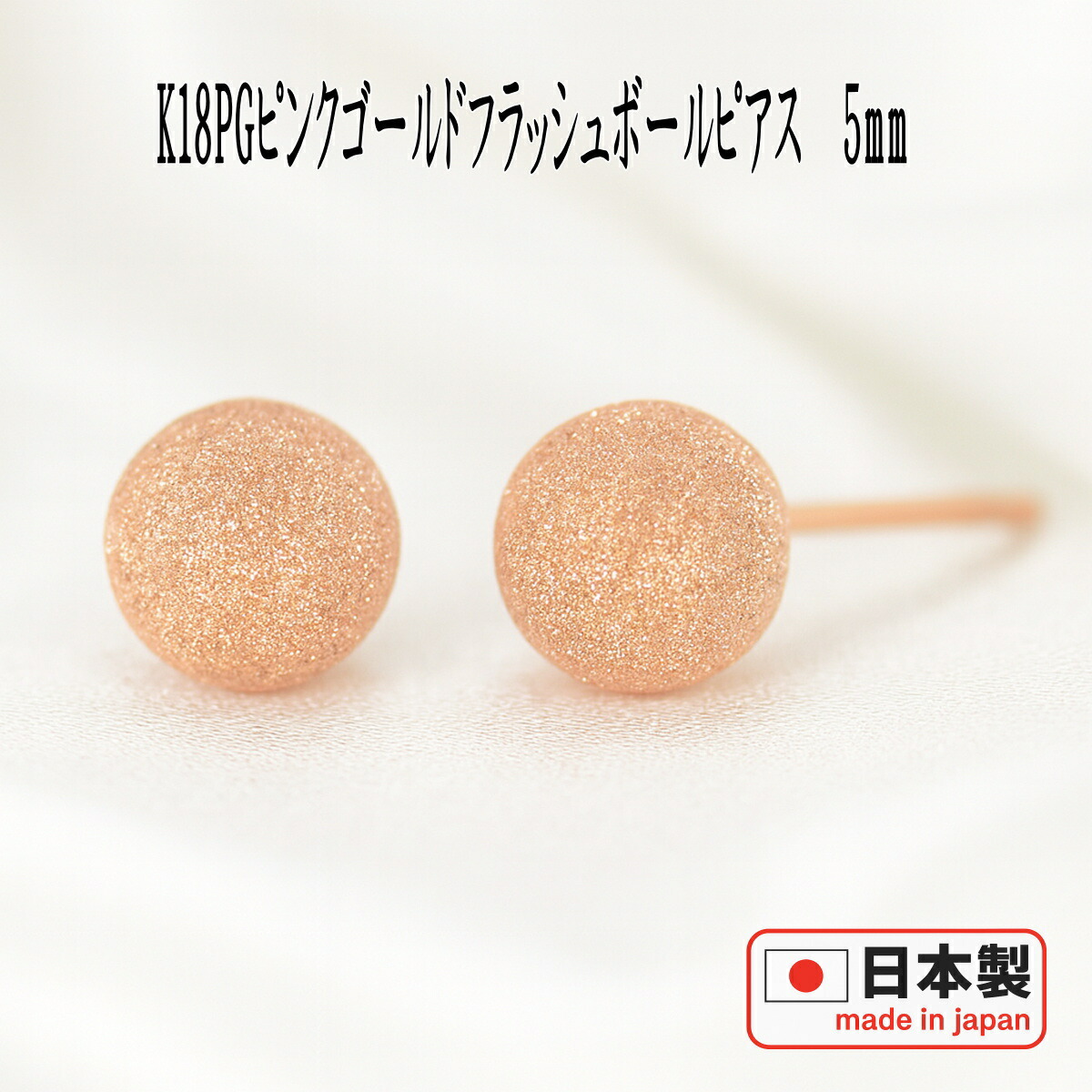 【クーポン配布中】K18PGピンクゴールドフラッシュボールピアス 5mm ピアス フラッシュボール ピアス スターダスト ピアス 18k 18金 ピアス k18 ピアス 18金 丸玉 丸玉ピアス セカンドピアス